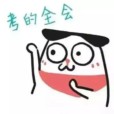  高考高分祝福表情包大全