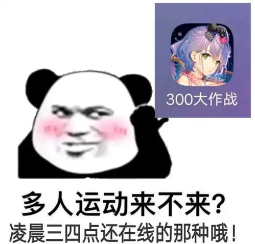  300大作战沙雕表情包