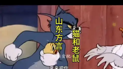 方言版猫和老鼠配音方言猫和老鼠抖上热门 方言版猫和老鼠配音方言猫和老鼠抖上热门