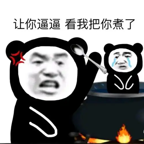 生气熊猫表情包动图作业
