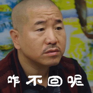  刘能的搞笑动图表情包