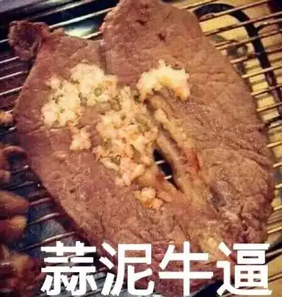  令人做藕蒜泥牛逼表情包下载令人做藕系列表情包下载高清带字腾牛下载