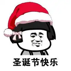 圣诞帽表情图片承接带圣诞帽表情包 圣诞帽表情图片承接带圣诞帽表情包