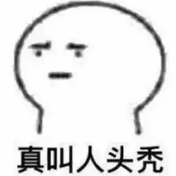  我脱我开心脱发表情包别人脱单我脱发搞笑图片下载乐游网游戏下载