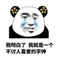  本仙子不学了大不了回天庭表情包