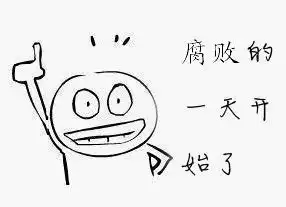  qq表情搞笑qq表情顽皮鬼脸腐败的一天开始了