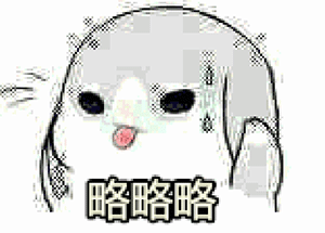  略略略表情包