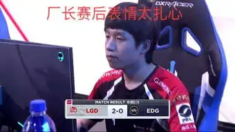  edg被lgd零封两队表情对比太真实厂长被压3级赛后脸都黑了