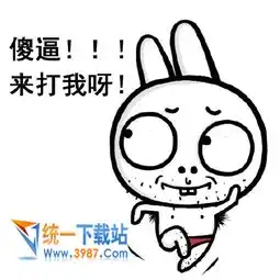  来呀打我呀表情包下载来呀打我呀表情包高清版旗米拉下载站