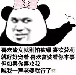  熊猫头撩人表情包你浪一点,我慢一点