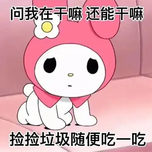  问我在干嘛还能干嘛捡捡垃圾随便吃一吃美乐蒂表情包系列美乐蒂表情