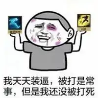  挨打表情包