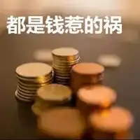  都是钱惹的祸带字图片