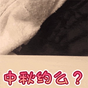  国庆中秋表情包