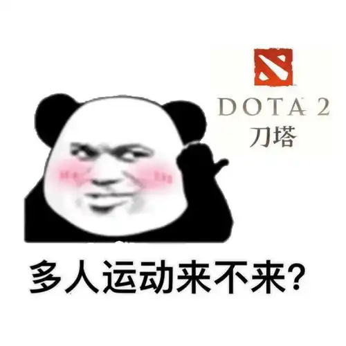  在多人运动来不来
