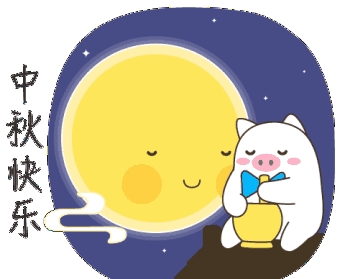  中秋,与其思念,不如团圆