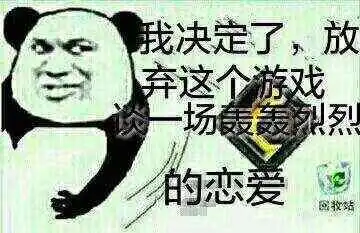  放弃游戏谈恋爱表情包