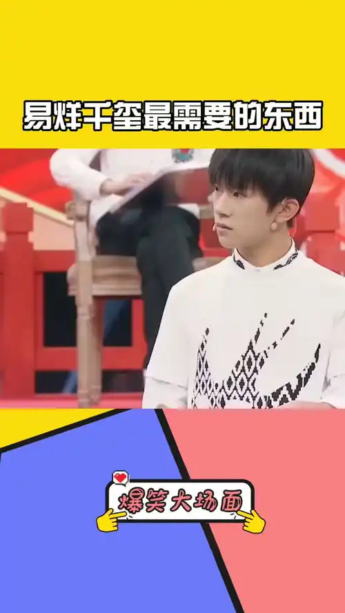  王牌对王牌易烊千玺最需要的东西是它,这得意的小表情太嘚瑟