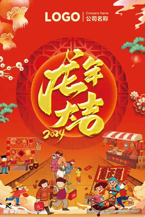  龙年2024龙年大吉抢年货设计图招贴设计