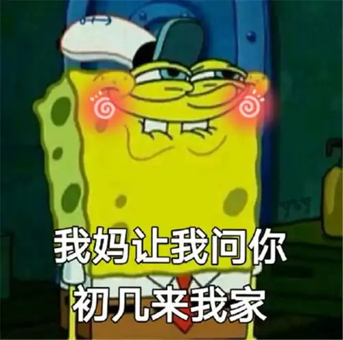  表情热门爆笑表情包之海绵宝宝精选我妈让我问你初几来我家腾讯网表情