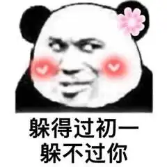  撩人熊猫头表情包嘴甜是因为心甜,心甜是因为有你