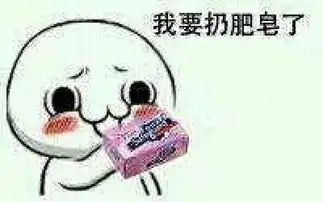  我要扔肥皂咯