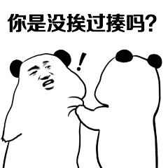  崽种滚出来挨打