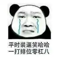 我打排位回来了表情包我打排位回来了微信表情包我打排位回来了qq表情包发表情fabiaoqing.com 我打排位回来了表情包我打排位回来了微信表情包我打排位回来了qq表情包发表情fabiaoqing.com