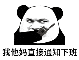  表情我tm系列表情包熊猫头表情
