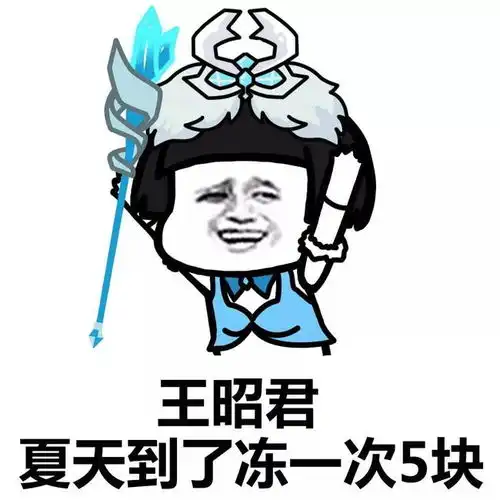  王者荣耀动漫搞笑可爱表情包蔡文姬,唱一次歌10块