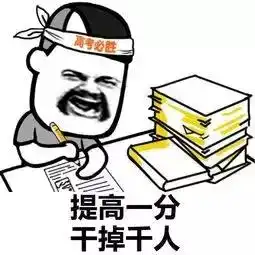  快要高考了家长和考生准备到什么程度了