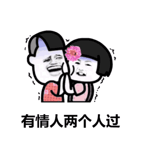  有人问七夕情人节怎么过,可用表情包这样答复他