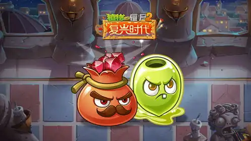  植物大战僵尸2新春版