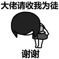 鞠躬谢谢的表情包表情包
