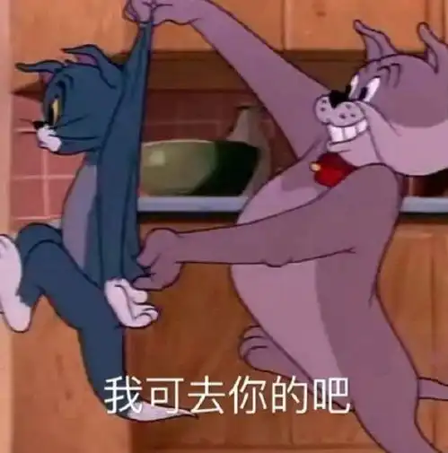 沙雕狗子表情包猫和老鼠