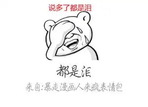  求一张qq表情图说多了都是泪啊,是暴走漫画那种