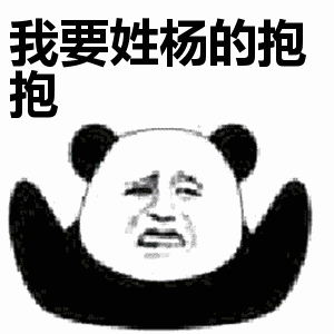  抖音我要姓什么的抱抱表情包大全分享抖音我要姓x的抱抱表情包下载地址