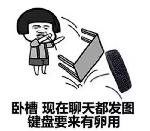  请把emoji念对了再用好吗