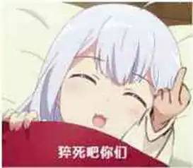  动漫表情包精选你天天发这种东西还能找到女朋友吗