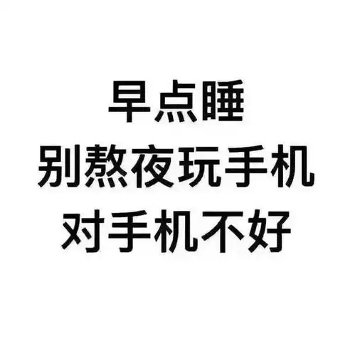好不好嘛表情包撒娇熬夜