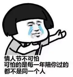  七夕搞笑表情包你的朋友圈开始了吗一半秀恩爱一半在感伤