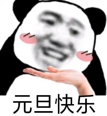  元旦快乐表情包