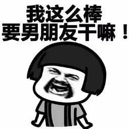 表情包丨我这么棒要男朋友干嘛