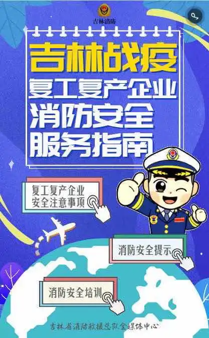  吉林省消防救援总队提升消防宣传软实力催生疫情防控战斗力