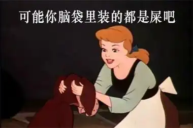  童话中撕逼的味道教你做一个优雅的撕逼公主...