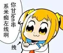  popteamepic表情包popteamepic粤语图片