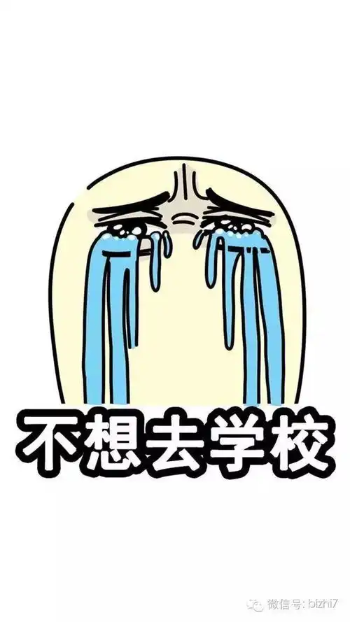  创意搞笑表情文字不想开学手机壁纸图片大全