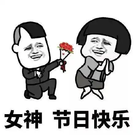  三月八日是你的节日,祝朋友妇女节喜悦快乐,早安