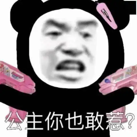  熊猫头表情包晚安啦宝贝