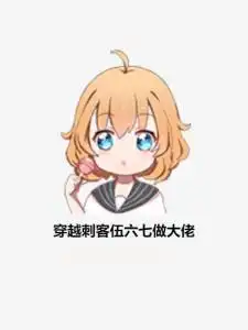  穿越刺客伍六七做大佬